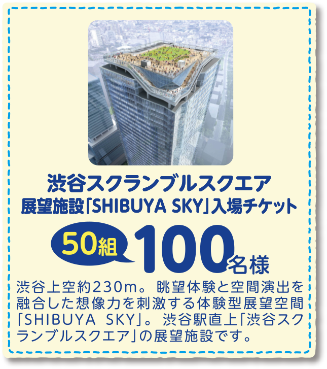 渋谷スクランブルスクエア 展望施設「SHIBUYA SKY」入場チケット 50組100名様