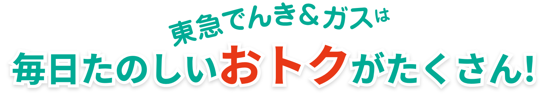東急でんき＆ガスは毎日たのしいおとくがたくさん！