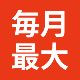 毎月最大