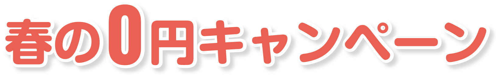 春の0円キャンペーン