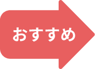 おすすめ
