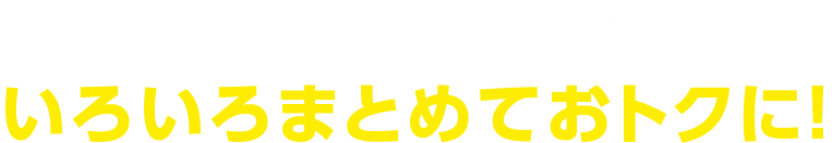 定期とまとめてこんなにお得