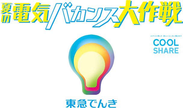 夏の電気バカンス大作戦17 キャンペーン一覧 東急パワーサプライ
