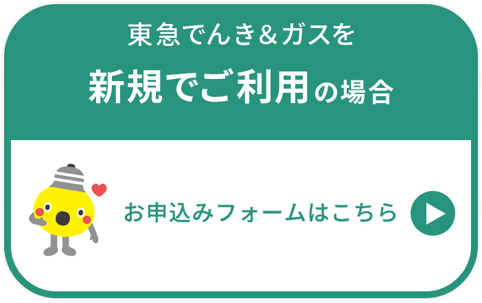 東急でんき＆ガスを新規でご利用の場合