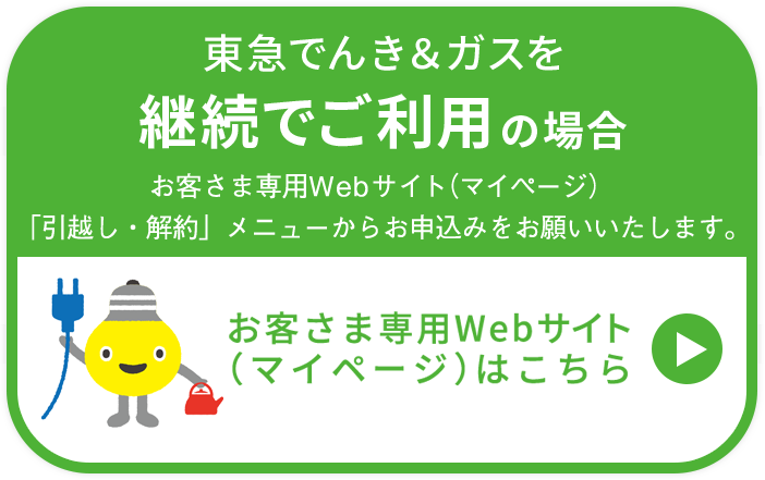 東急でんき＆ガスを継続でご利用の場合