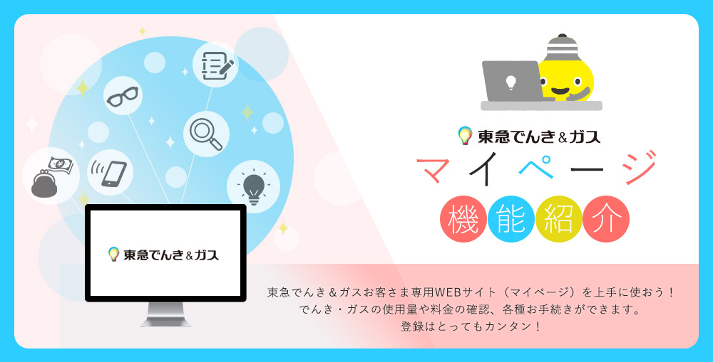 マイページ機能紹介|東急パワーサプライ マイページ機能紹介|東急パワーサプライ