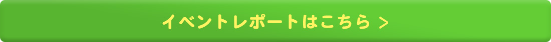 イベントレポートはこちら