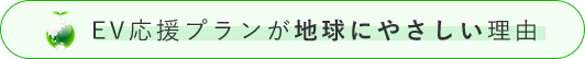 EV応援プランが地球にやさしい理由！