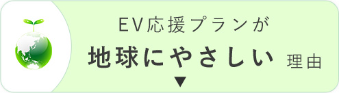 EV応援プランが地球にやさしい理由