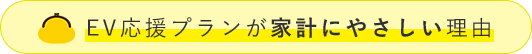 EV応援プランが家計にやさしい理由