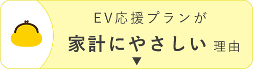 EV応援プランが家計にやさしい理由