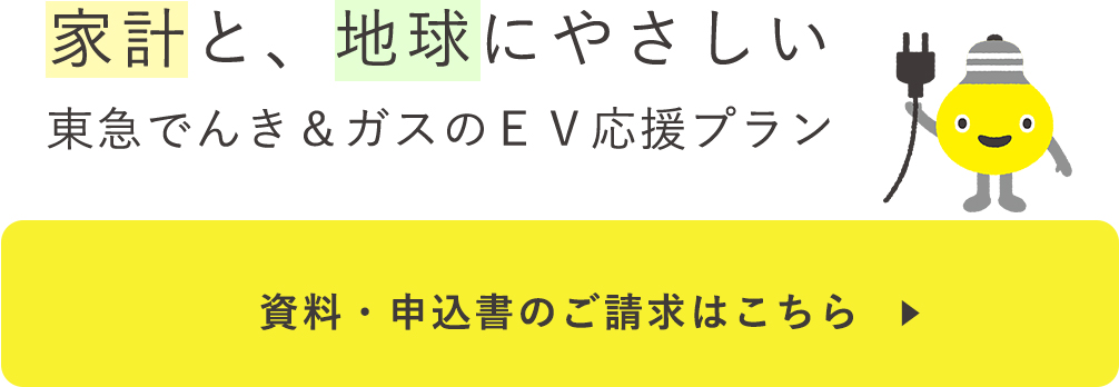 家計と、地球にやさしい