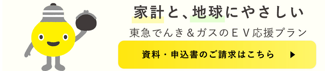 東急でんきはＥＶ生活を応援します!