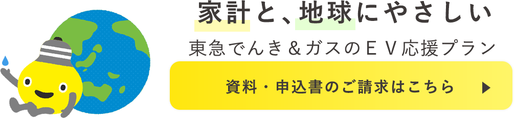 東急でんきはＥＶ生活を応援します!