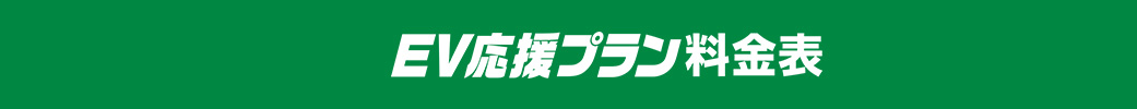 EV応援プラン料金表