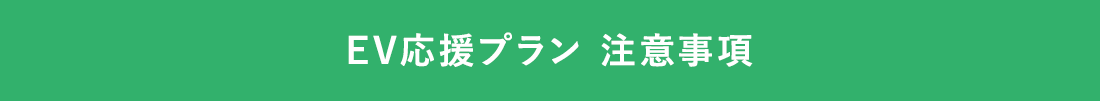 EV応援プラン 注意事項