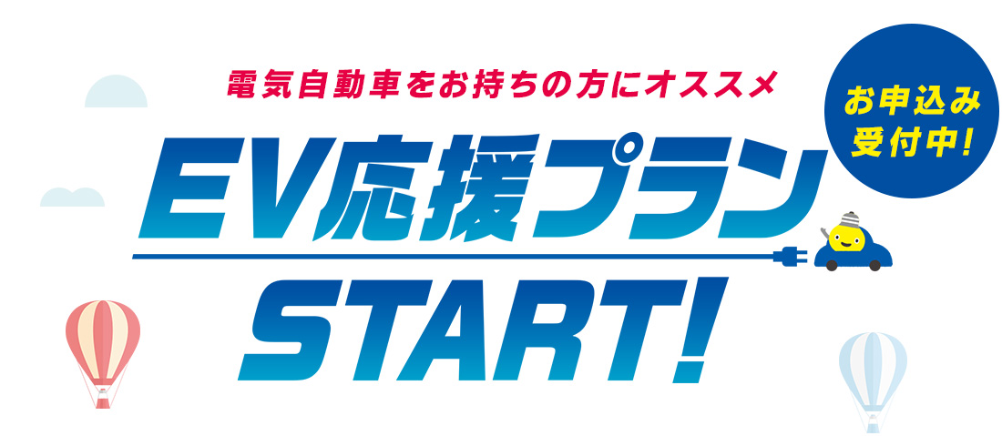 EV応援プランSTART