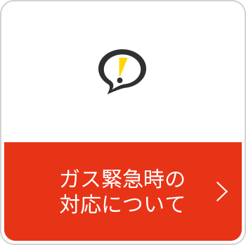 ガス緊急時の対応について