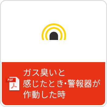 ガス臭いと感じたとき・警報器が作動した時