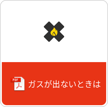 ガスが出ないときは