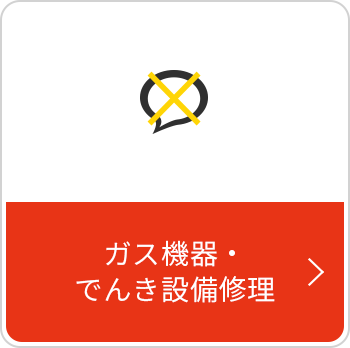 ガス機器・でんき設備修理