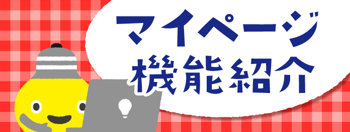 マイページの機能紹介へのリンク画像