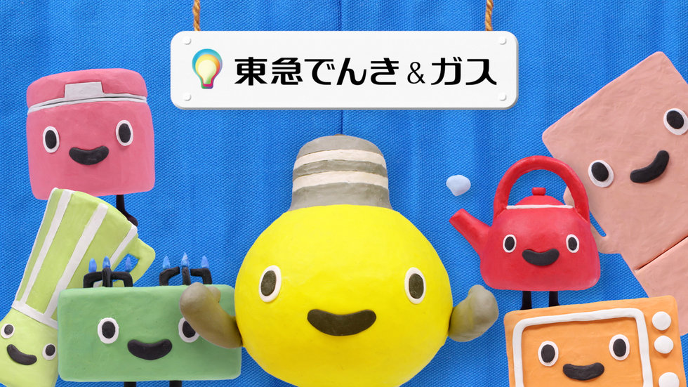 東急でんき ガスキャラクター てるまる クレイアニメ デビュー 東急パワーサプライ