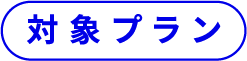 対象プラン