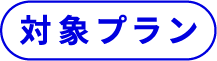 対象プラン