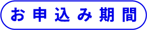 申し込み期間