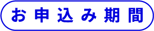 申し込み期間