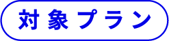 対象プラン