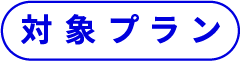 対象プラン