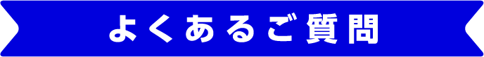 よくあるご質問