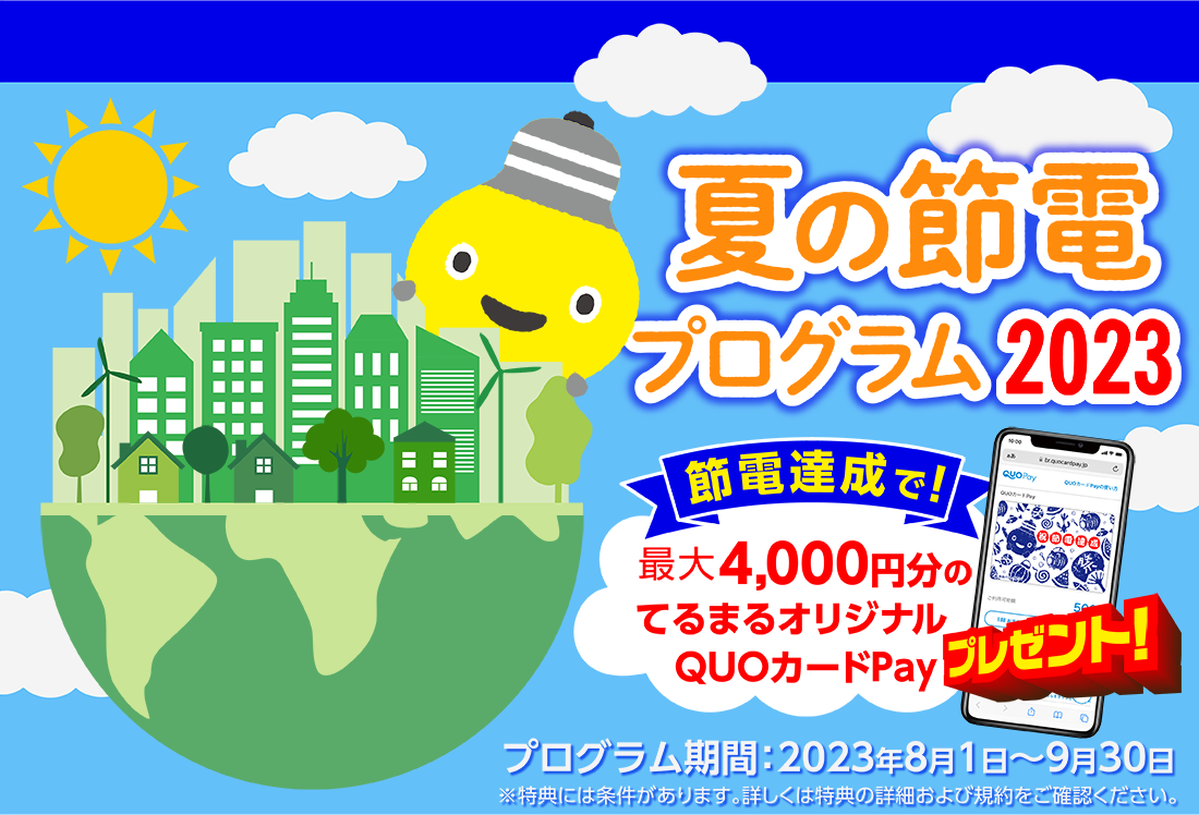 東急でんきの夏の節電プログラム2023