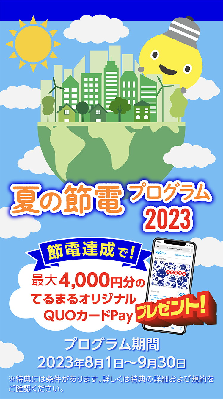 東急でんきの夏の節電プログラム2023