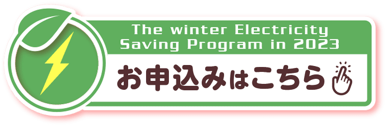 The winter Electricity Saving Program in 2023, 申し込みはこちら