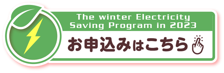 The winter Electricity Saving Program in 2023, 申し込みはこちら