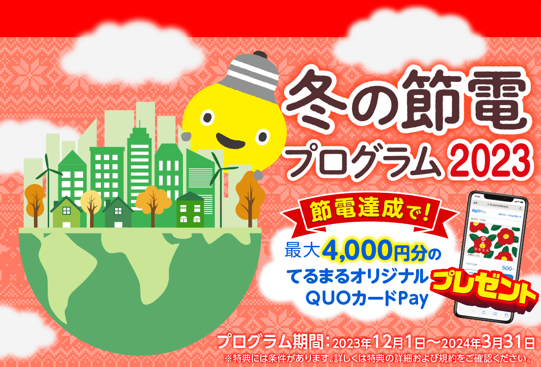 東急でんきの冬の節電プログラム2023