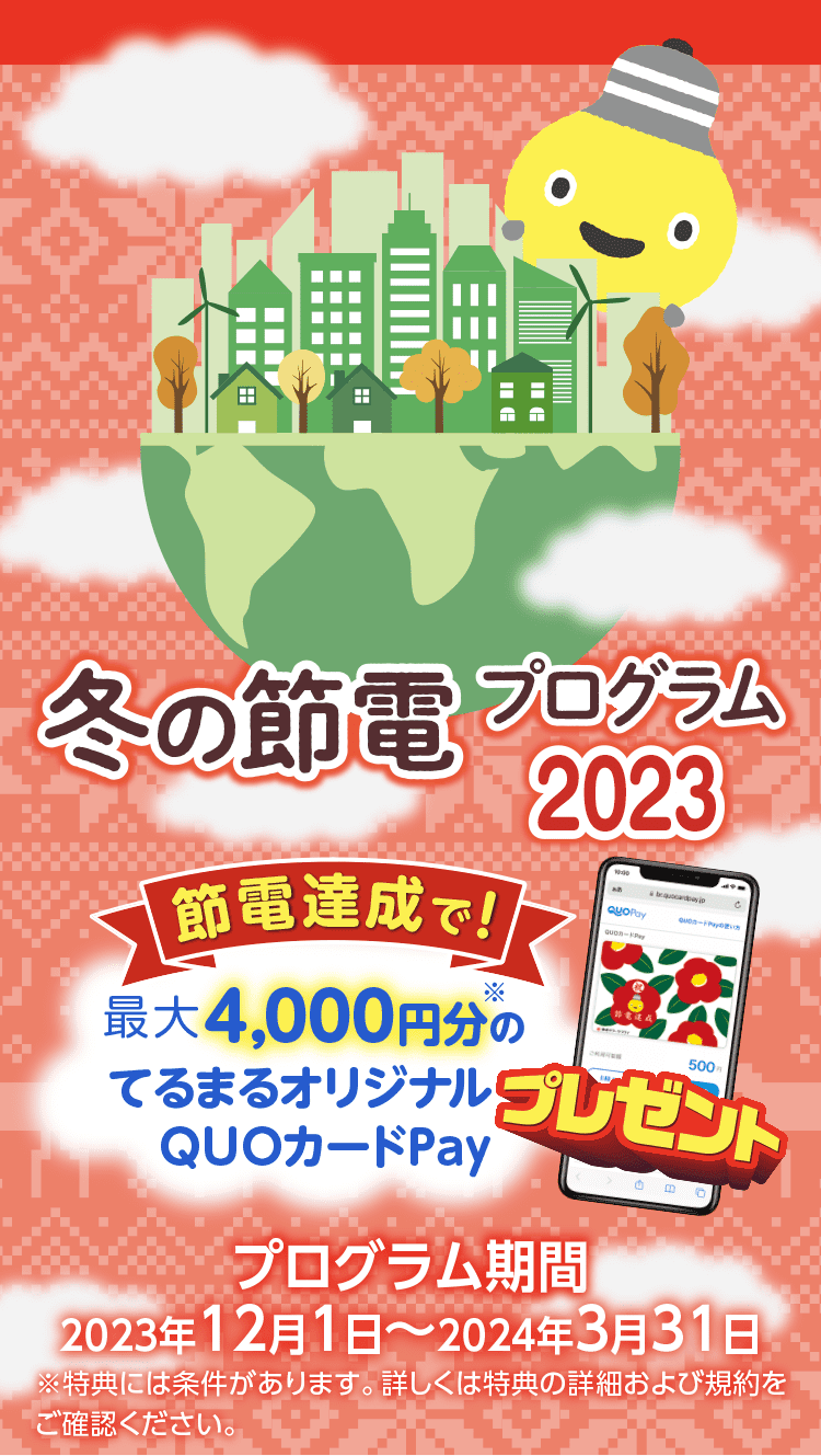 東急でんきの冬の節電プログラム2023