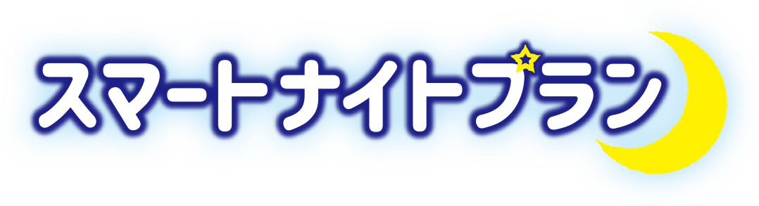 おトクがたくさん！スマートナイトプラン 現在、東京電力エナジーパートナーのスマートライフにご加入されている場合… スマートナイトプランに切り替えるとでんき料金が年間約3600円おトク！