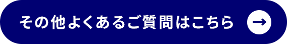 その他よくあるご質問はこちら