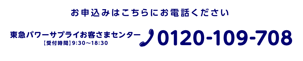 東急パワーサプライお客様センター 0120-109-708 受付時間 9:30 から 18:30