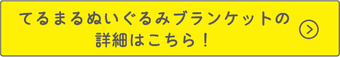 てるまるぬいぐるみブランケットの詳細はこちら！