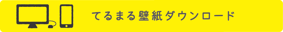 てるまる壁紙ダウンロード