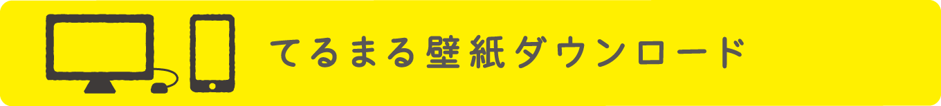 ようこそ てるまるワールドへ 東急パワーサプライ