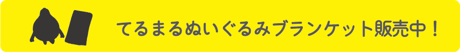 てるまるぬいぐるみブランケット販売中！