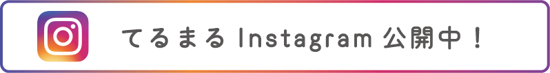 てるまるInstagram公開中！