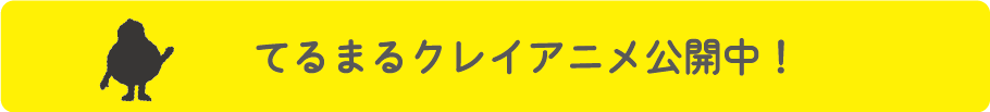 てるまるクレイアニメを公開中！