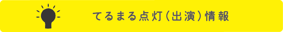 てるまる点灯（出演）情報